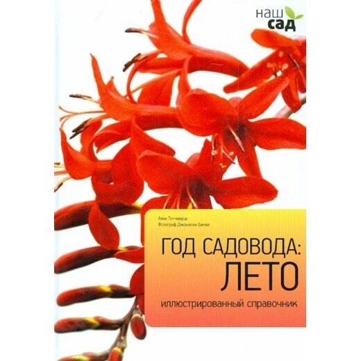Год садовода. Лето (Титчмарш) - фото №4