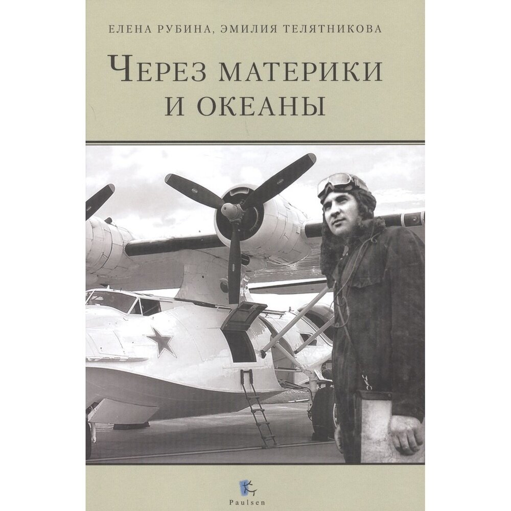 Через материки и океаны. Жизненный и боевой путь генерал-майора авиации Максима Николаевича Чибисова - фото №5