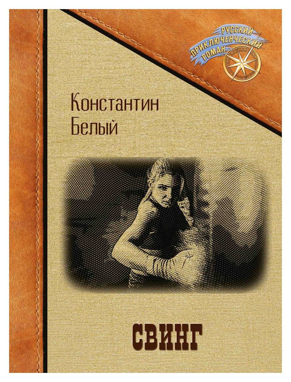 Свинг (Белый Константин Владимирович) - фото №1