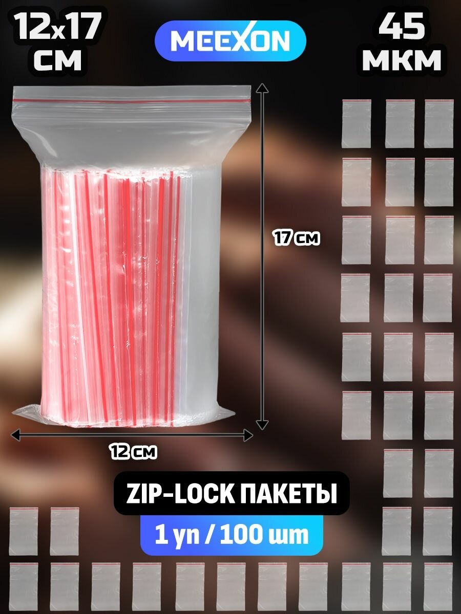 Пакеты упаковочные Zip Lock 12х17 см, 100 шт прозрачные зип.