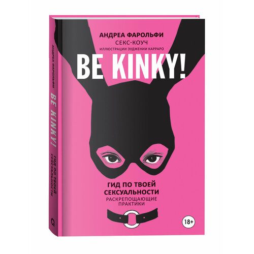 Be kinky! Гид по твоей сексуальности