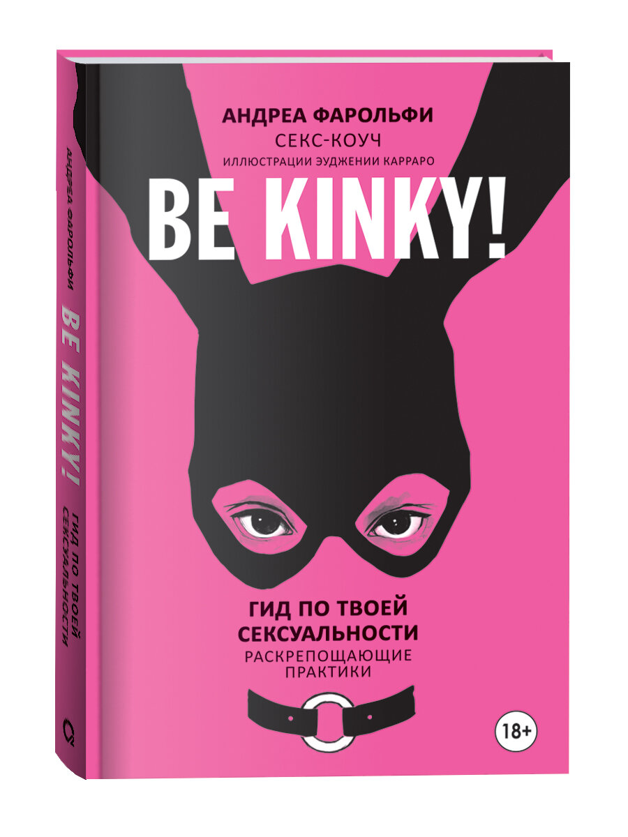 Be kinky! Гид по твоей сексуальности