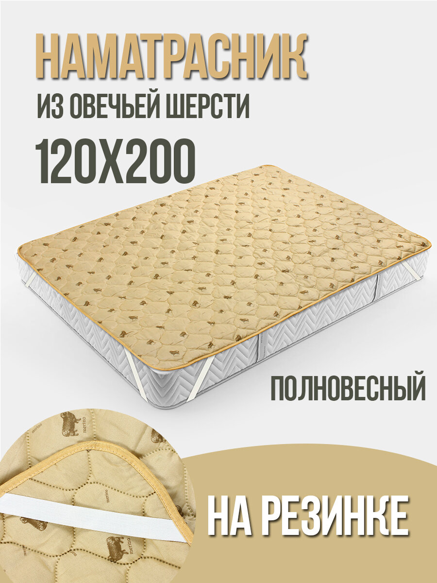 Наматрасник из овечьей шерсти на резинке защитный чехол для матраца 120х200