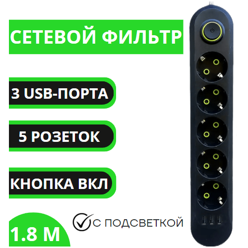 Удлинитель 1.8 м/ сетевой фильтр 5 розеток + 3 USB-порта/ power socket LEMIL