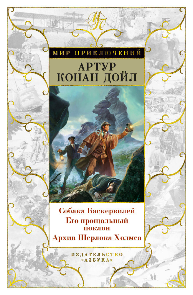 Собака Баскервилей. Его прощальный поклон. Архив Шерлока Холмса (Дойл А. К.)