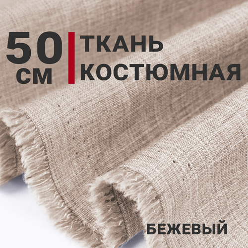 Ткань для шитья Костюмная MAYA, цвет Бежевый, отрез 50см х 150см, Плотность 207гр/м. кв