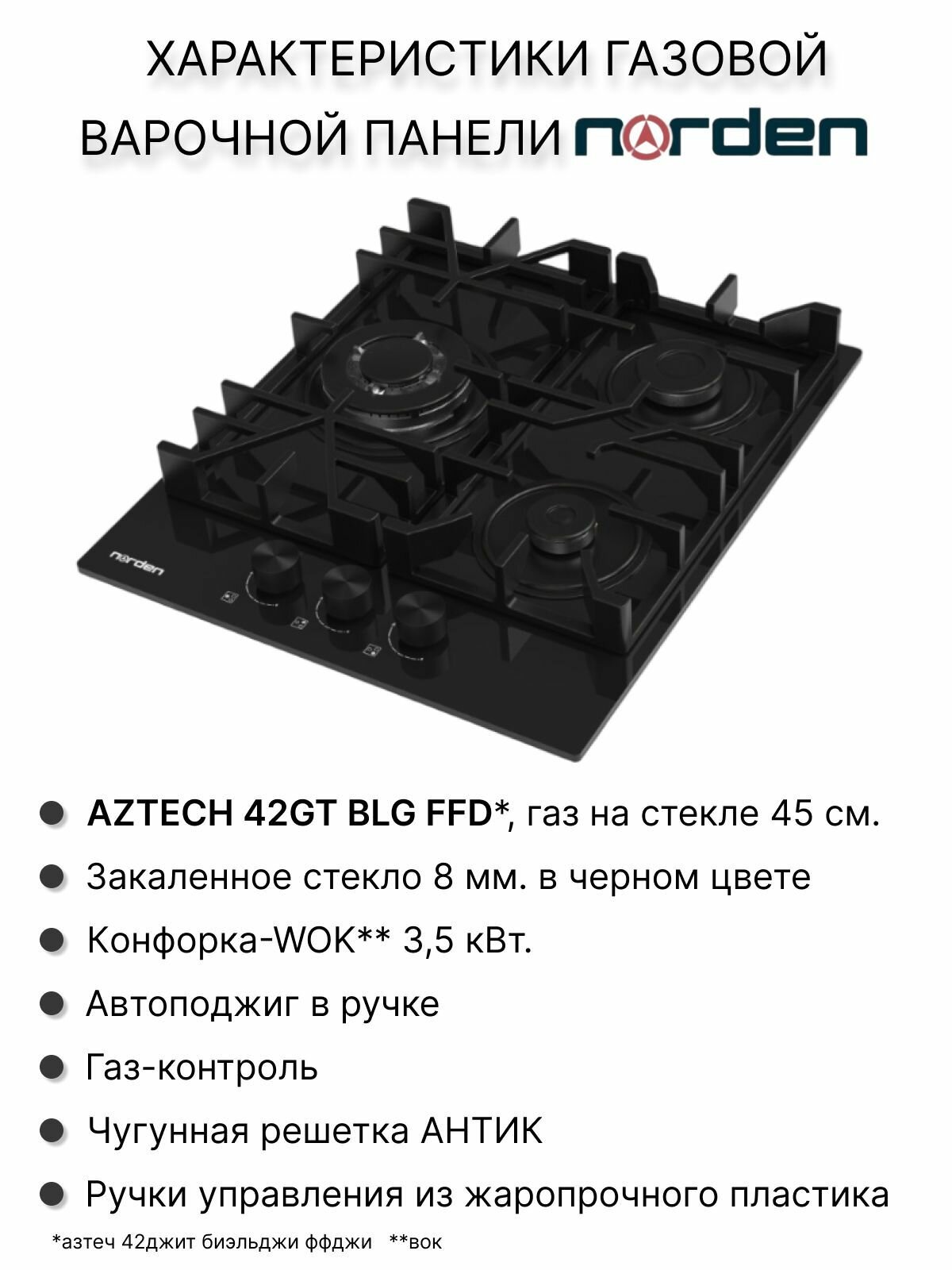 Варочная панель газовая Norden Aztech 42GT BLG FFD с автоподжигом 45 см., газконтроль, конфорка WOK, закаленное стекло черного цвета - фотография № 2