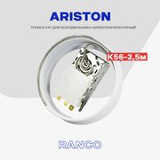 Термостат для холодильника Ariston К56 2,5м (L1915) / Терморегулятор морозильной камеры холодильника