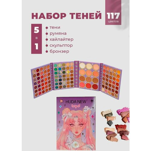 5 в 1. Набор теней 117 цветов. Тени румяна хайлайтер скульптор бронзер, Huda