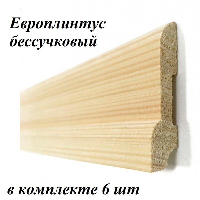 Европлинтус бессучковый 50х1000 мм 6 шт - фотография № 1