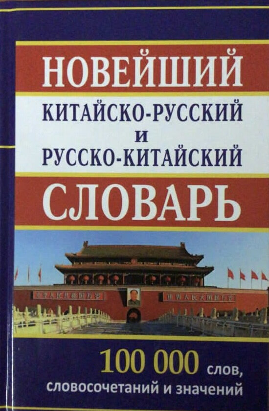 Новейший китайско-русский и русско-китайский словарь. 100 000 слов, словосочетаний и значений - фото №2