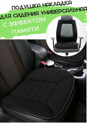 Подушка накладка для сидения с эффектом памяти для автомобильного кресла, для офисного стула и пр