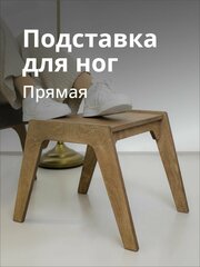 Подставка для ног, цвет дуб