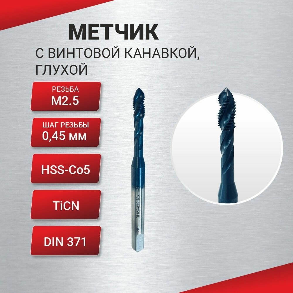 фото Метчик с винтовой канавкой, глухой М 2,5х0,45 HSS-Со5 TiCN DIN371, шт