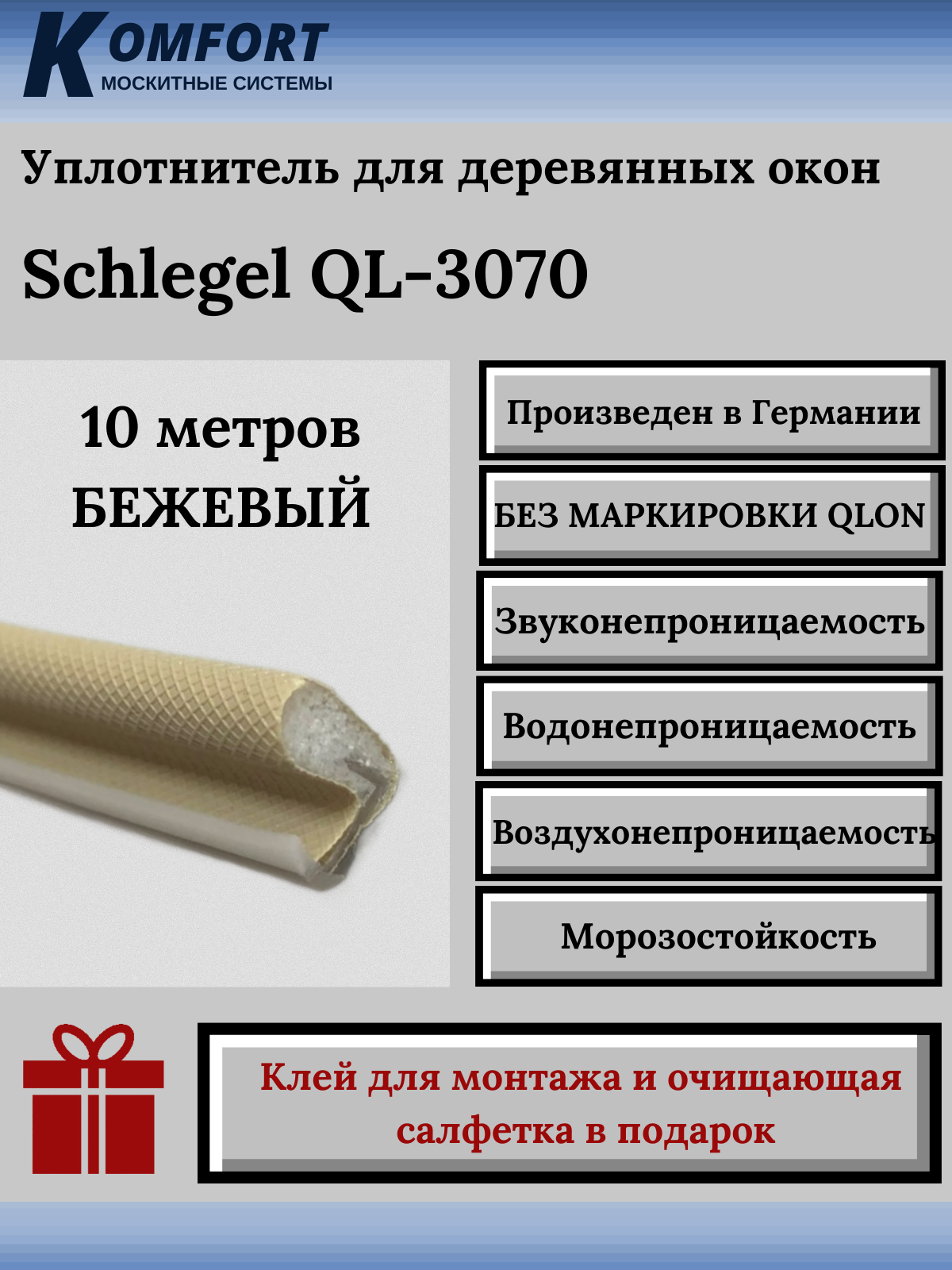 Уплотнитель без маркировки для деревянных окон Шлегель Schlegel QL 3070 бежевый 10 м