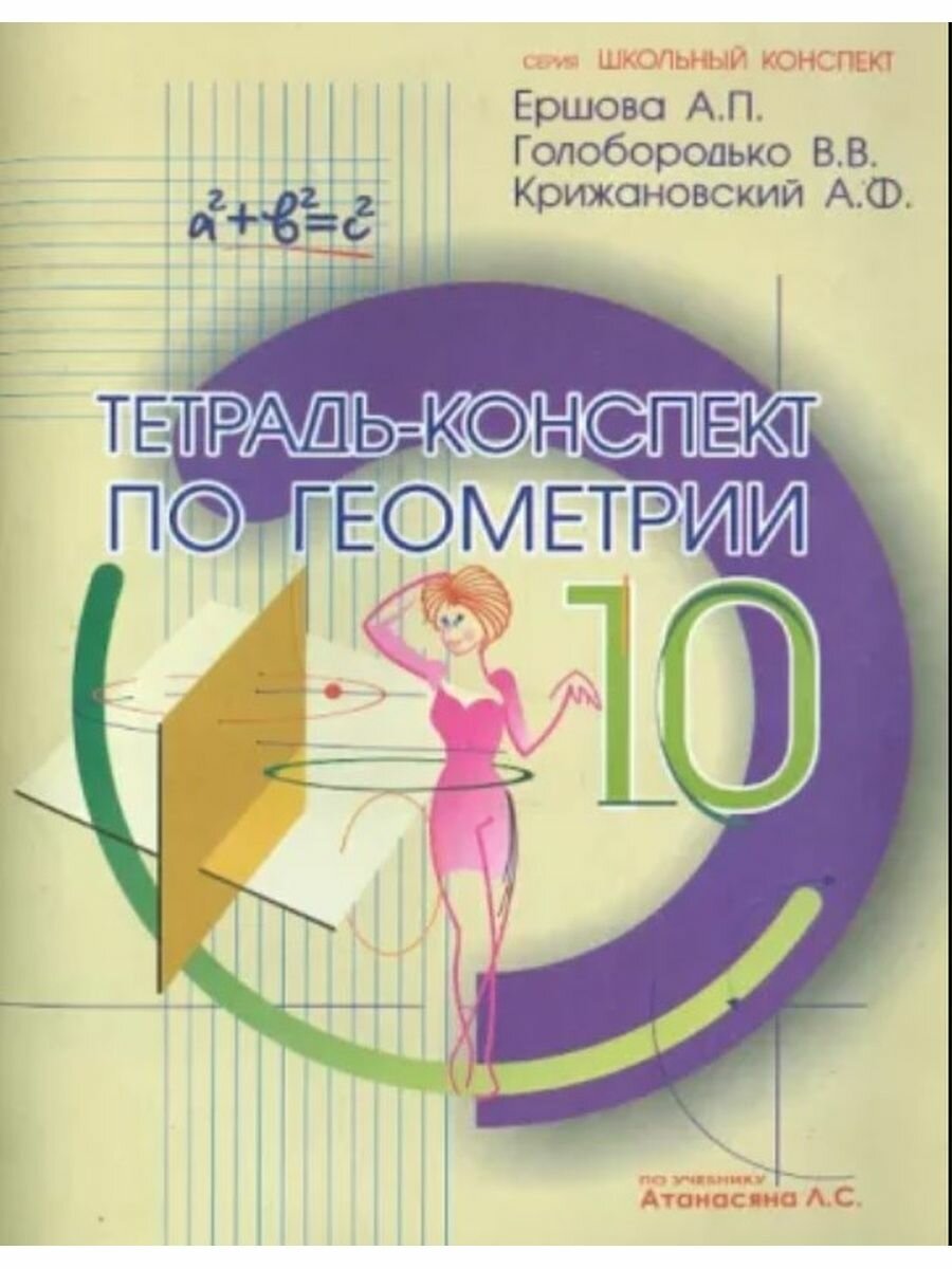 Тетрадь-конспект по геометрии 11 класс (по учебнику Л.С.Атанасяна и др.). 4-е издание, исправленное - фото №4