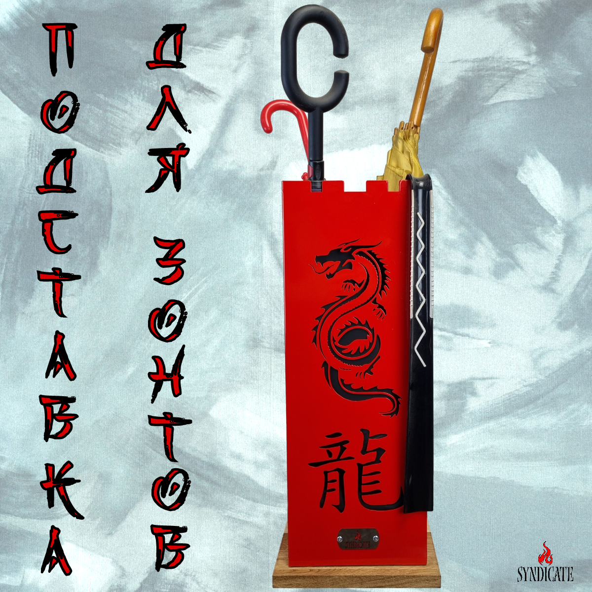 Подставка для зонтов Syndicate: "Китайский Дракон". Из стали. Основание - Натуральный Дуб. 24х24х56см. Красный. - фотография № 2