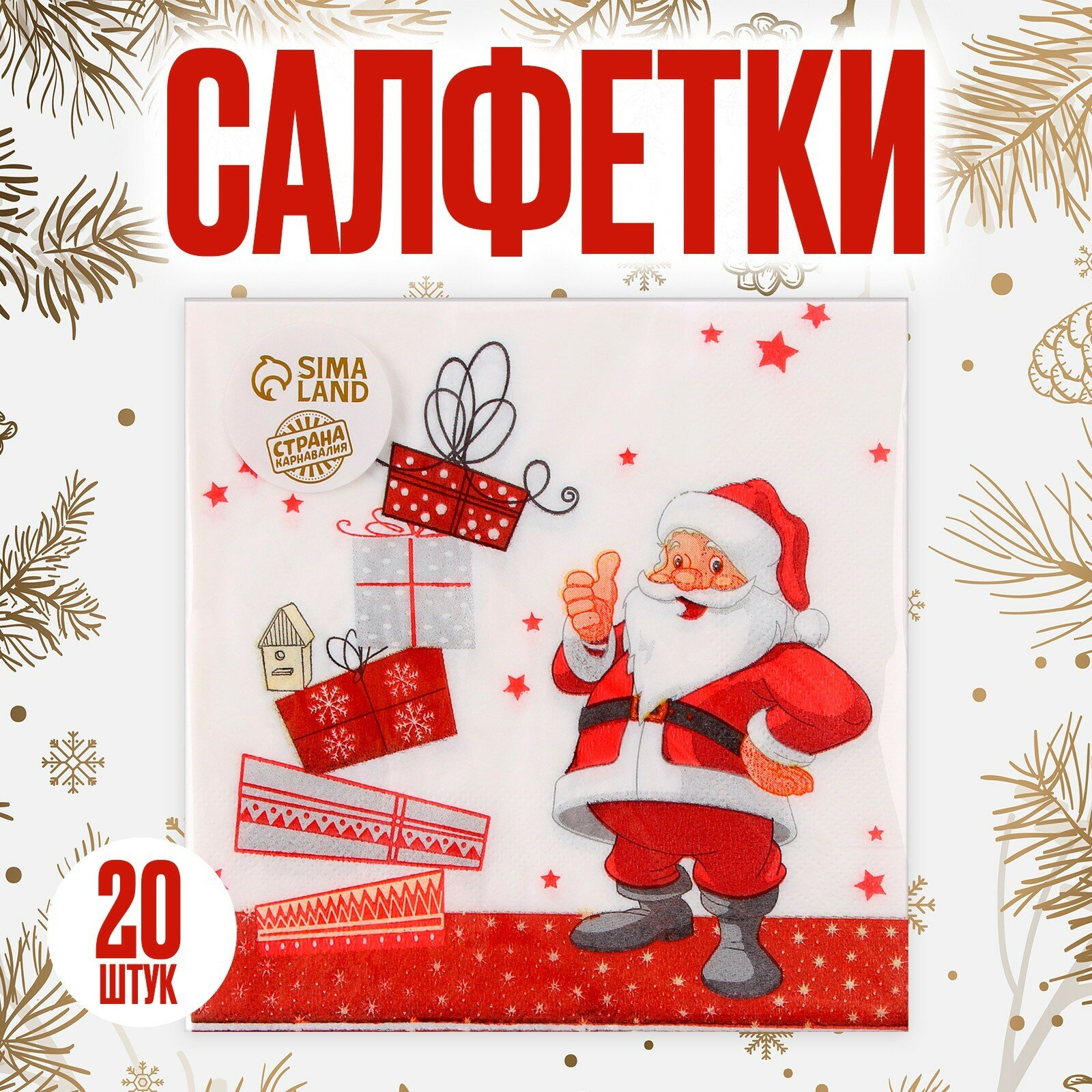 Салфетки бумажные «Дед Мороз и подарки», 33х33 см, набор 20 шт, 4309450