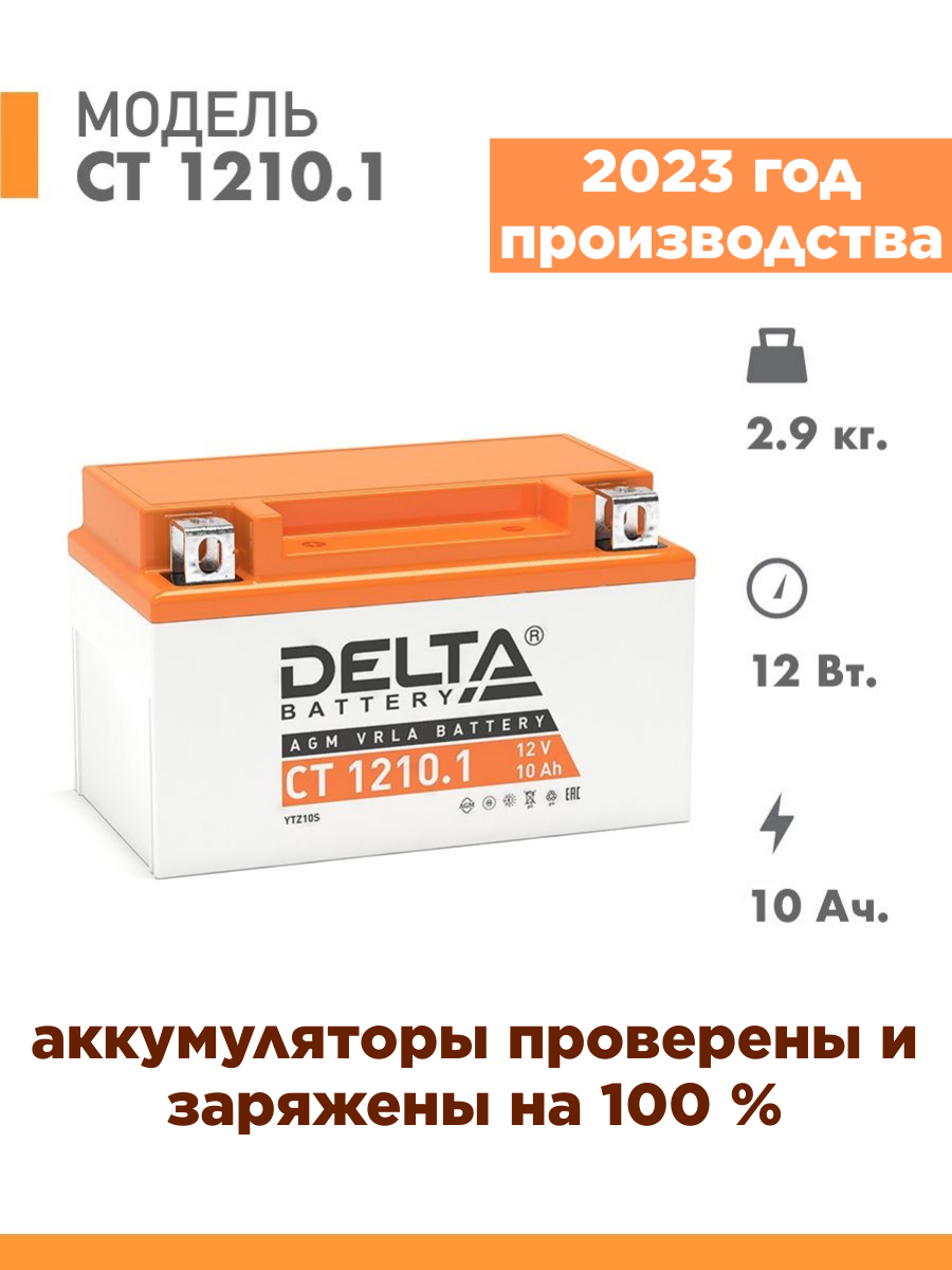 Аккумулятор для мототехники Delta CT 1210.1 (12V / 10Ah) (YTZ10S)