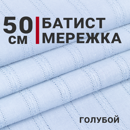 Ткань для шитья Батист Мережка, Цвет голубой, отрез 50см х 145см, Плотность 90гр/м. кв