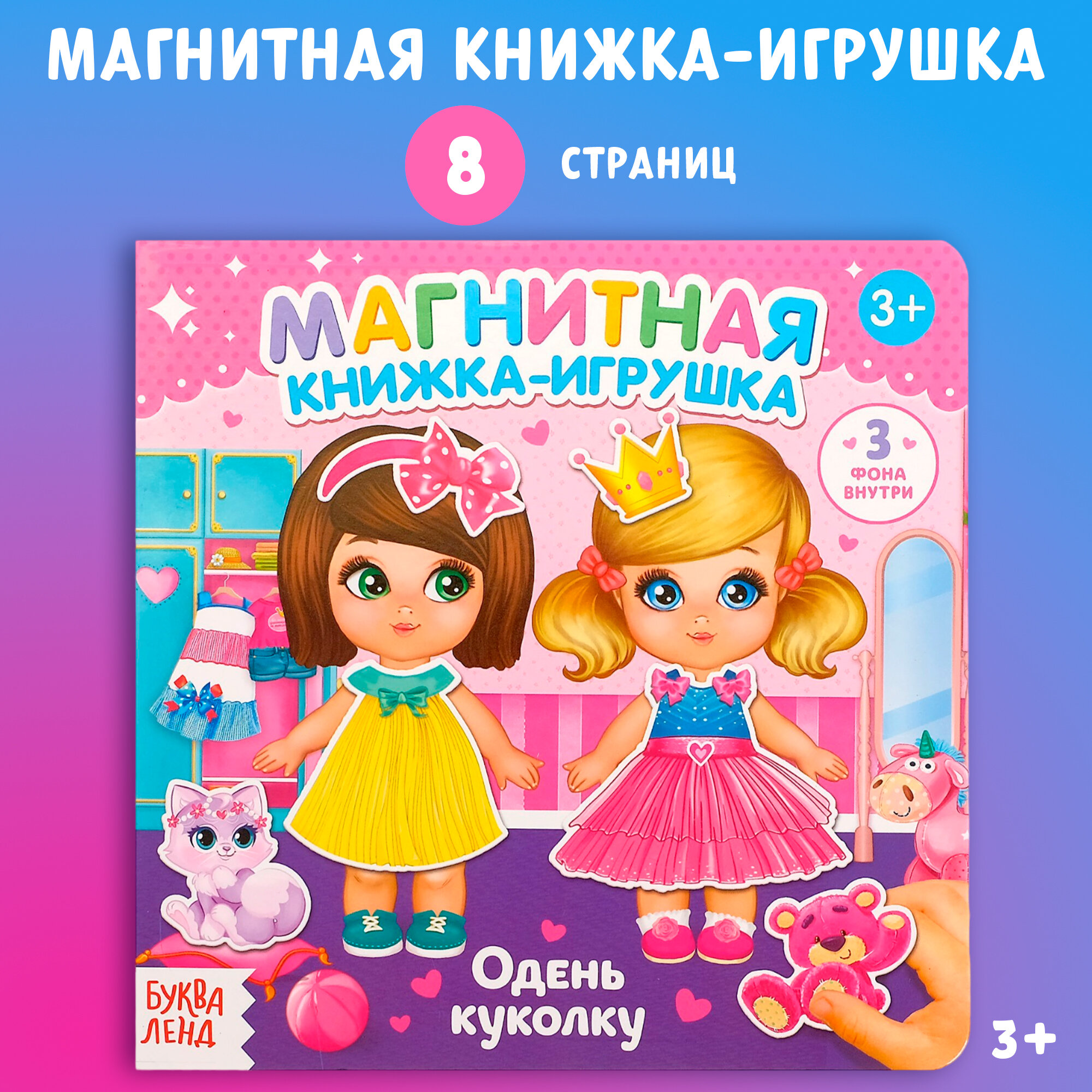 Магнитная книжка-игрушка "Одень куколку", 8 страниц, для девочек