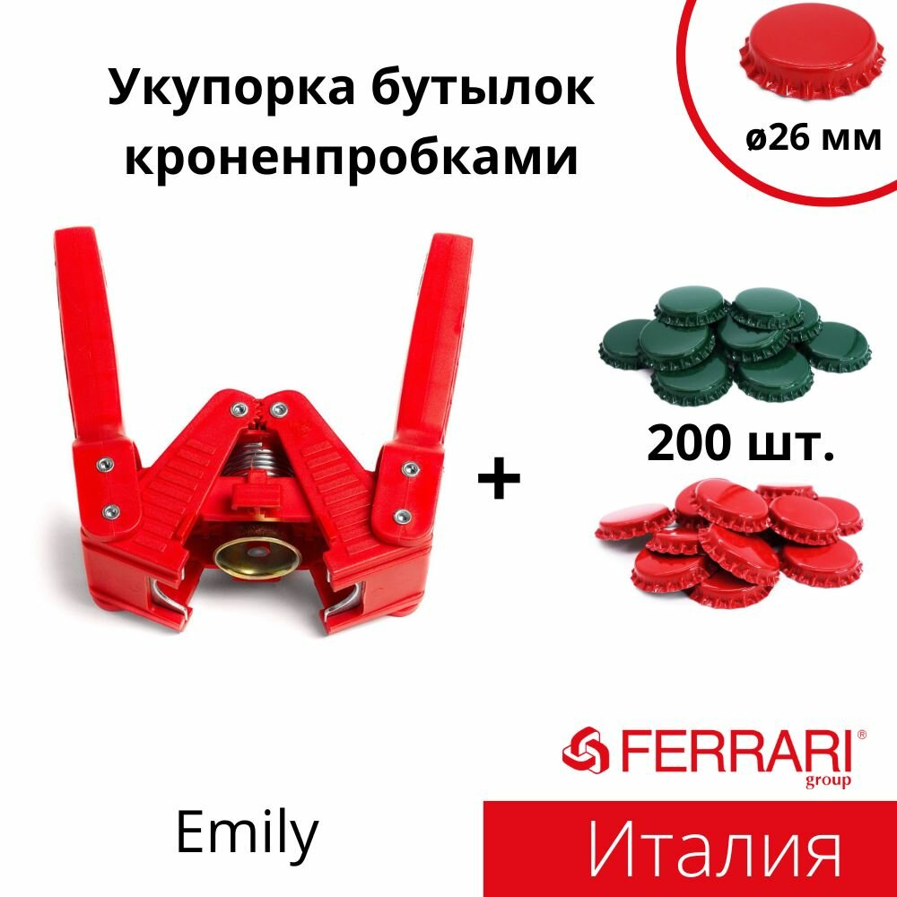 Укупорка бутылок кроненпробками Эмили (Emily) оригинальная итальянская с кронен-пробками (26 мм, 200 шт)