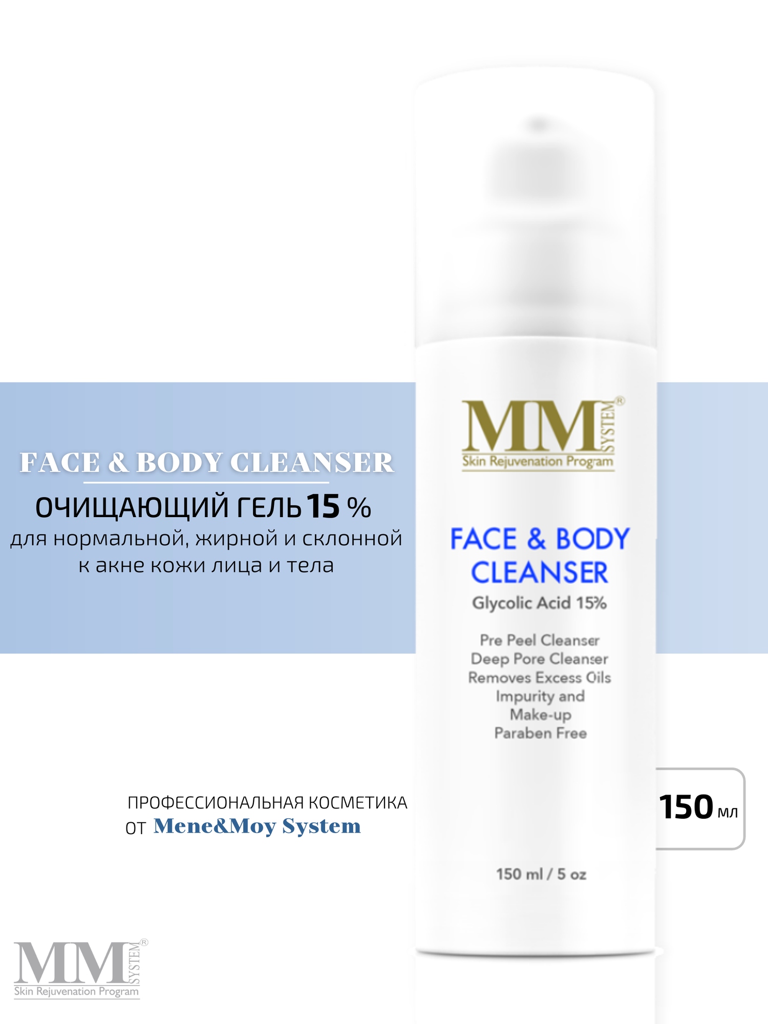 Face & Body Cleanser 15% - Очищающий гель для лица и тела с гликолевой кислотой (15%)