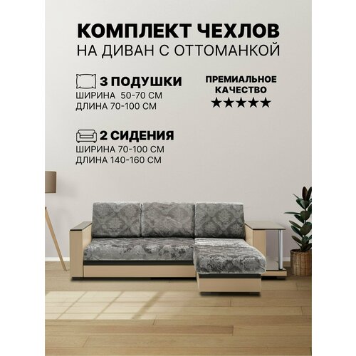 Комплект чехлов на угловой диван с оттоманкой, выступом. Орнамент Темно-Серый.