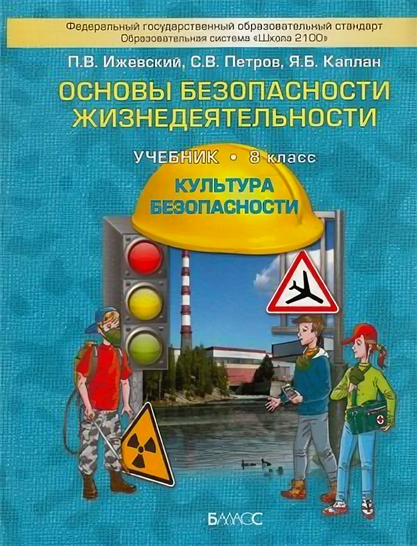 У 8кл ФГОС (Школа2100) Ижевский П. В, Петров С. В, Каплан Я. Б. Основы безопасности жизнедеятельности