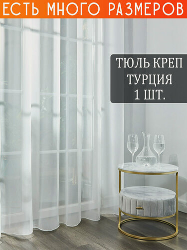 Изображение товара Однотонный тюль креп с утяжелителем 900x220 см.