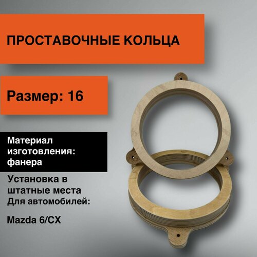 Проставки для динамиков 16 для Mazda 6СX 64000₽