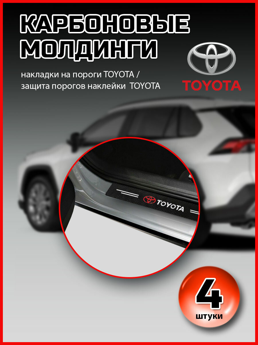 Карбоновые молдинги накладки на пороги Тойота/ защита порогов наклейки Toyota