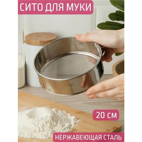 фото Сито 20 см металлическое мелкое для протирки просеивания astell