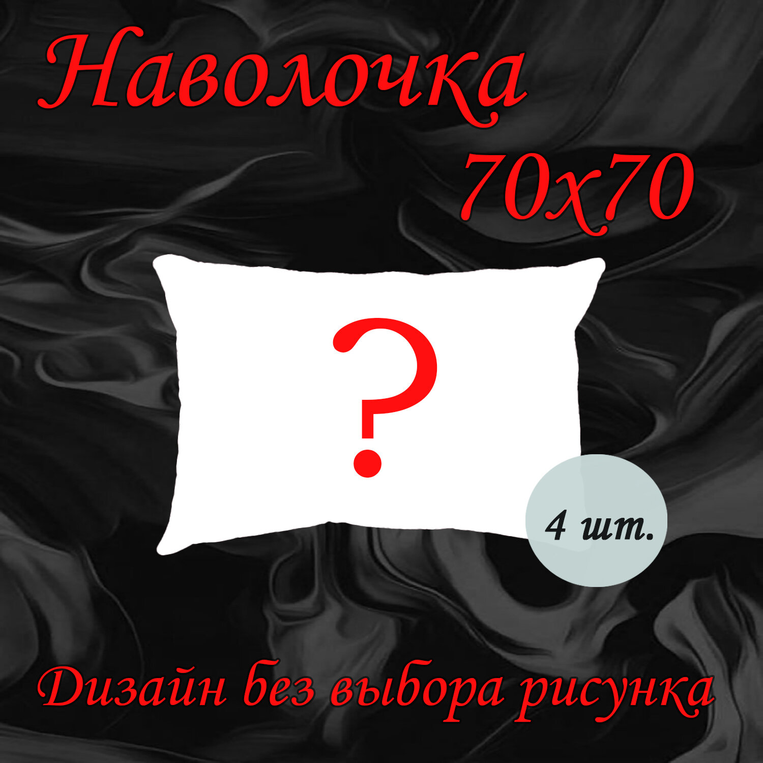 Наволочка 70х70 см на молнии 4 шт. Полисатин от бренда ООО "Яфтекс"