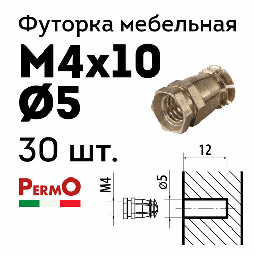 Футорка мебельная Permo D5, М4 х 10, 30 шт, латунная, забивная, без распорного шарика