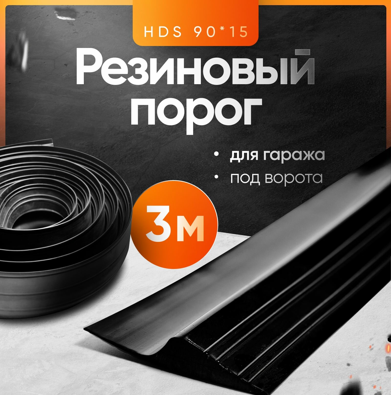 Резиновый порог для гаража под ворота HDS-90х15, уплотнительная лента на пол, 3м