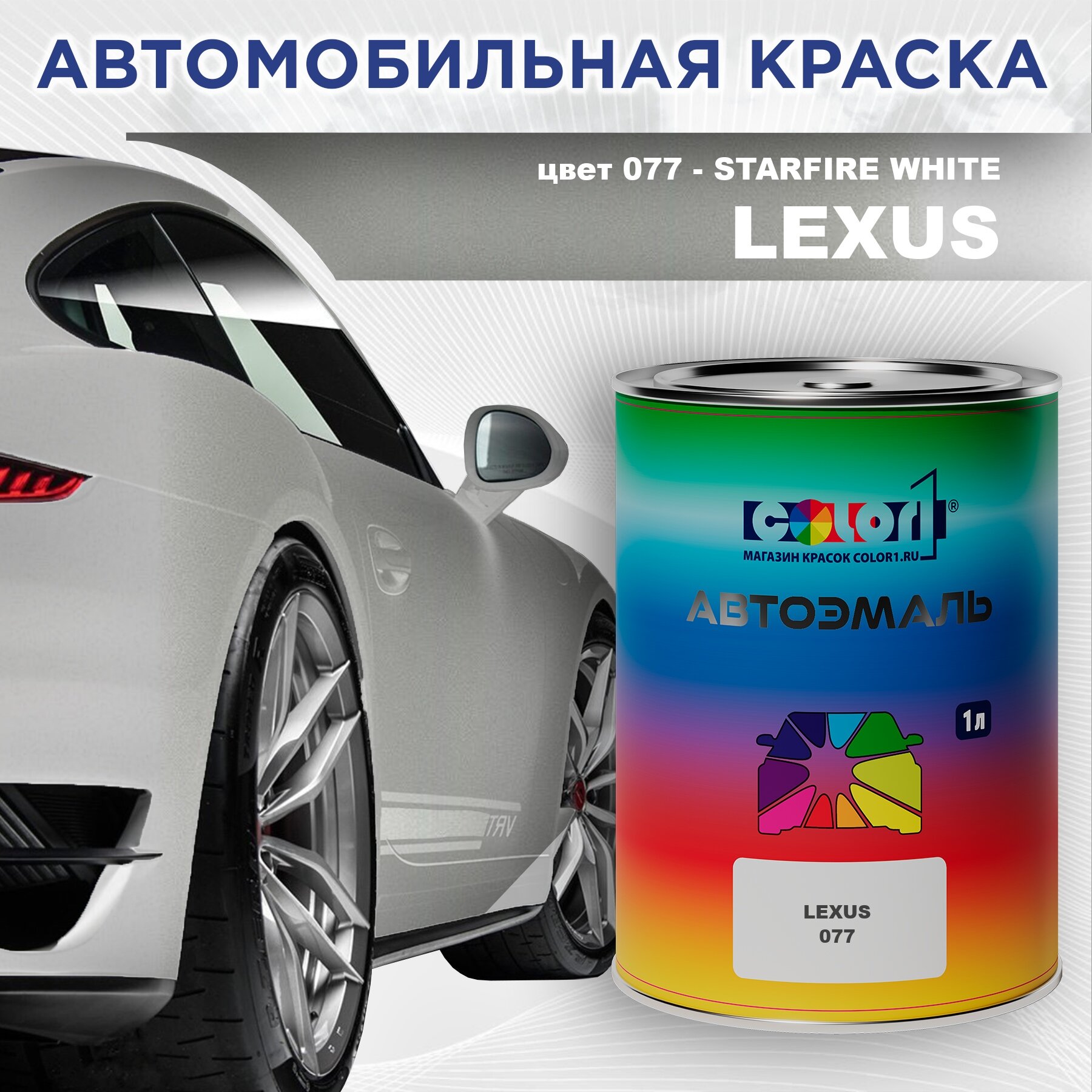 Краска для сколов во флаконе с кисточкой COLOR1 для LEXUS, цвет 077 - STARFIRE WHITE
