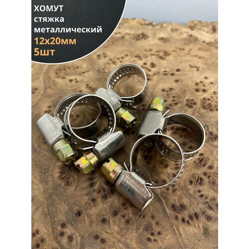Хомут стяжка металлический 12-20 мм шир.9 мм , 5 шт.