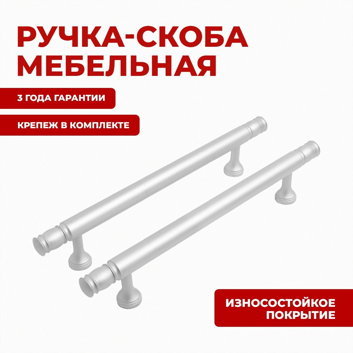 Ручка для мебели скоба для шкафов, дверец и ящиков StahlBuro AP2311-128 2шт, W матовый белый хром.