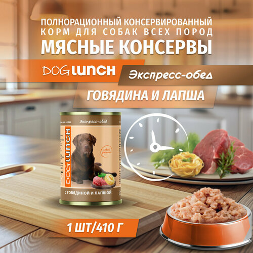 Корм влажный Dog Lunch Экспресс обед говядина и лапша для собак (410 г)