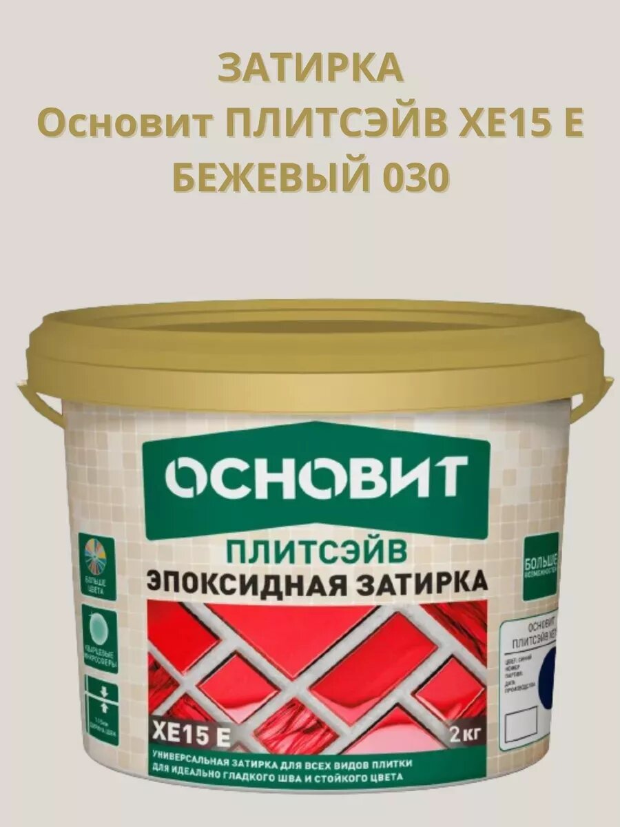 Затирка эпоксидная Плитсэйв ХЕ15 бежевый 2 кг