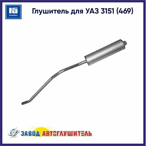 Глушитель для УАЗ 3151 (469) автоглушитель AK3151120001206