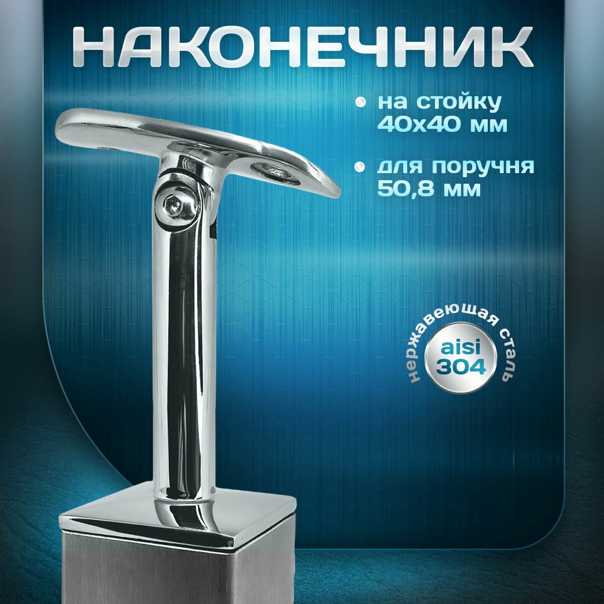 Наконечник на стойку 40х40мм толщиной стенки 15мм (1шт) для поручня 508мм нержавеющая сталь aisi 304