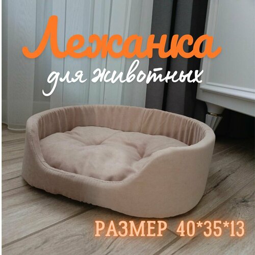 Лежанка для собак мелких и средних пород и кошек