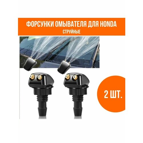 Форсунки омывателя лобового стекла для Honda (Хонда)