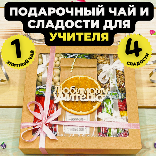 Изображение товара Подарок преподавателю, Учителю на 1 сентября, Набор чая и сладостей, Подарочный набор из 1-го вида чая "Сладкий сюрприз"