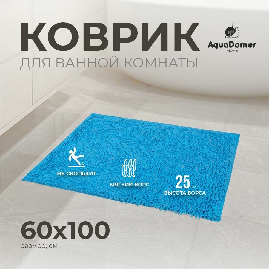 AquaDomer Коврик для ванной комнаты и туалета противоскользящий размер 60х100 см голубой