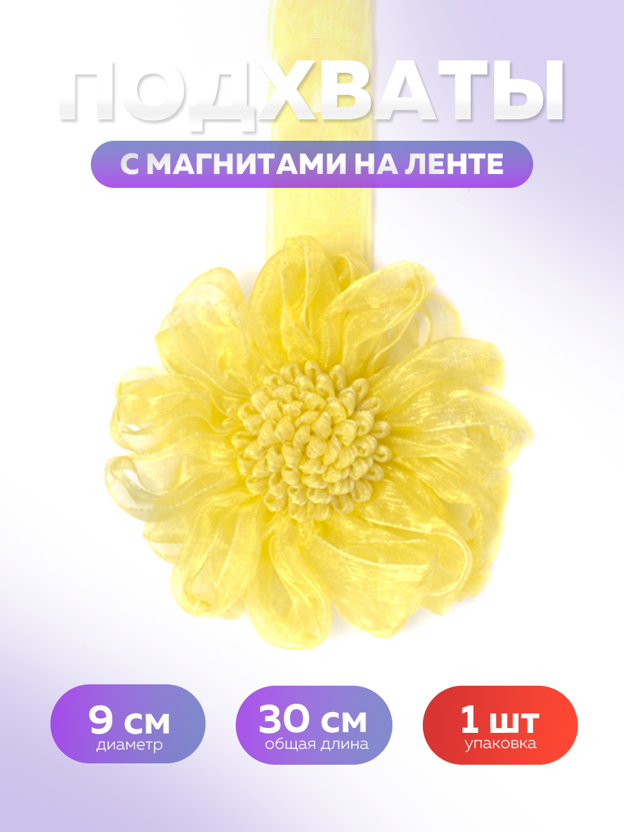 Подхват Mirtex, с магнитами, гибкий, для классических штор, жёлтый, 9 см