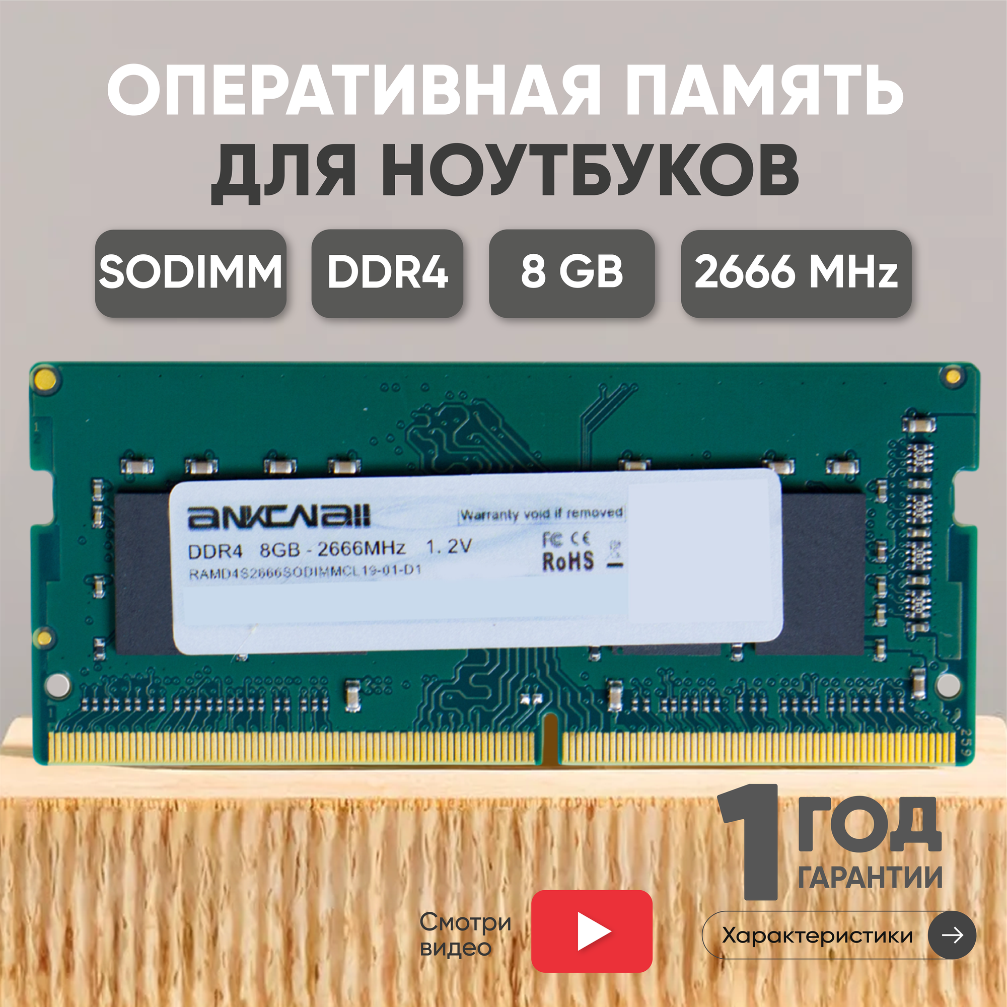 Модуль памяти Ankowall SODIMM DDR4, 8ГБ, 2666МГц, PC4-21300, CL19 19-19-19-43
