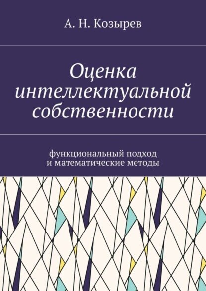 Оценка интеллектуальной собственности. Функциональный подход и математические методы [Цифровая книга]